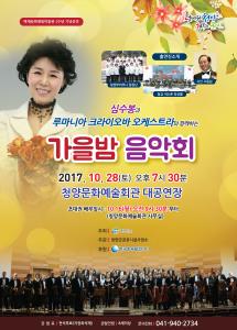 청양군, 심수봉과 크라이오바 오케스트라가 함께하는 가을밤 음악회 개최