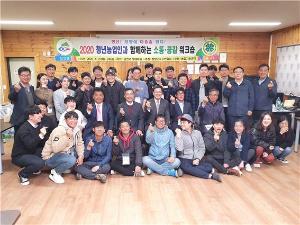 청년농업인과 함께하는 소통·공감 워크숍 개최