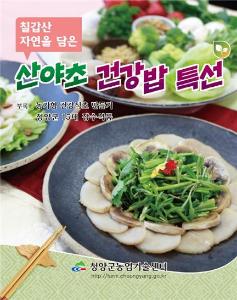 무더위 이겨내는 칠갑산 산야초 건강밥 책자 발간