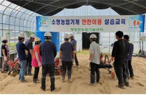 청양군, 소형 농업기계 안전이용 실습교육으로 영농에 큰 도움 줘~