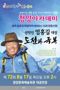 청양아카데미, 산악인 엄홍길 대장 초청 강연