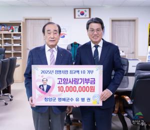 청양군, 올해 고향사랑기부금 1억원 달성!