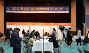 청양군, 고용 알선 및 취업정보 제공 일자리박람회 개최