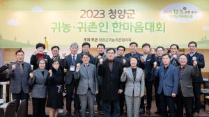 청양군, 2023 귀농귀촌인 한마음대회 개최
