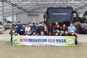청양군, 고품질 샤인머스켓 재배 현장교육 실시