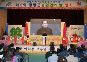 넘버원 청양! 행복한 농업인의 화합의 장! 제5회 청양군 농업인의 날 행사 성료