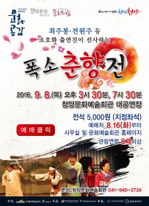 최주봉, 전원주 등 출연진이 선사하는 퓨전악극 ‘폭소 춘향전’ 공연