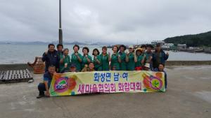 화성면 새마을협의회 화합대회 개최