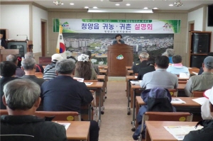 청양읍 귀농·귀촌 설명회 열려