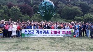 바뀌는 귀농귀촌의 풍향, 청양군이 선점한다!!