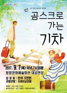 연극 곰스크로 가는 기차 티켓 오픈
