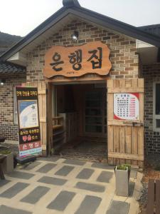은행집