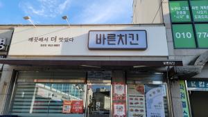바른치킨 충남청양점