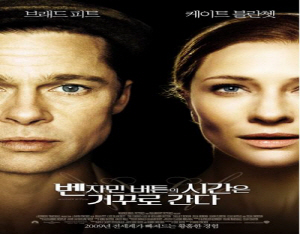 ‘벤자민버튼의 시간은 거꾸로 간다’ 영화 상영