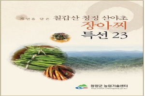 청양군농업기술센터 ‘칠갑산 청정 산야초 장아찌’ 책자 발간
