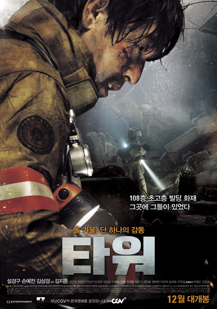 타워(Tower, 2012)