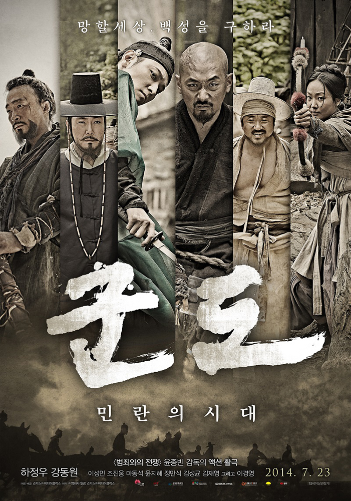 군도(민란의 시대)