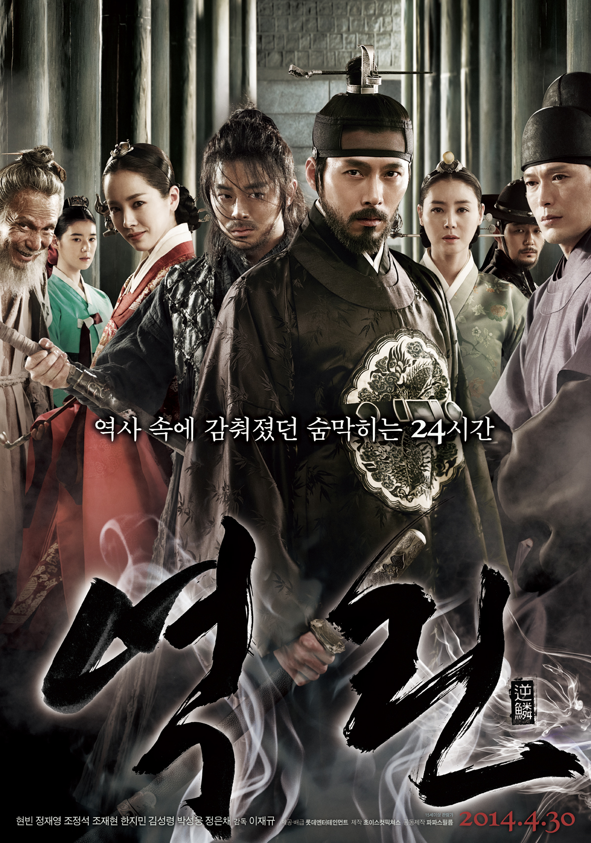 역린 逆鱗, The Fatal Encounter, 2014