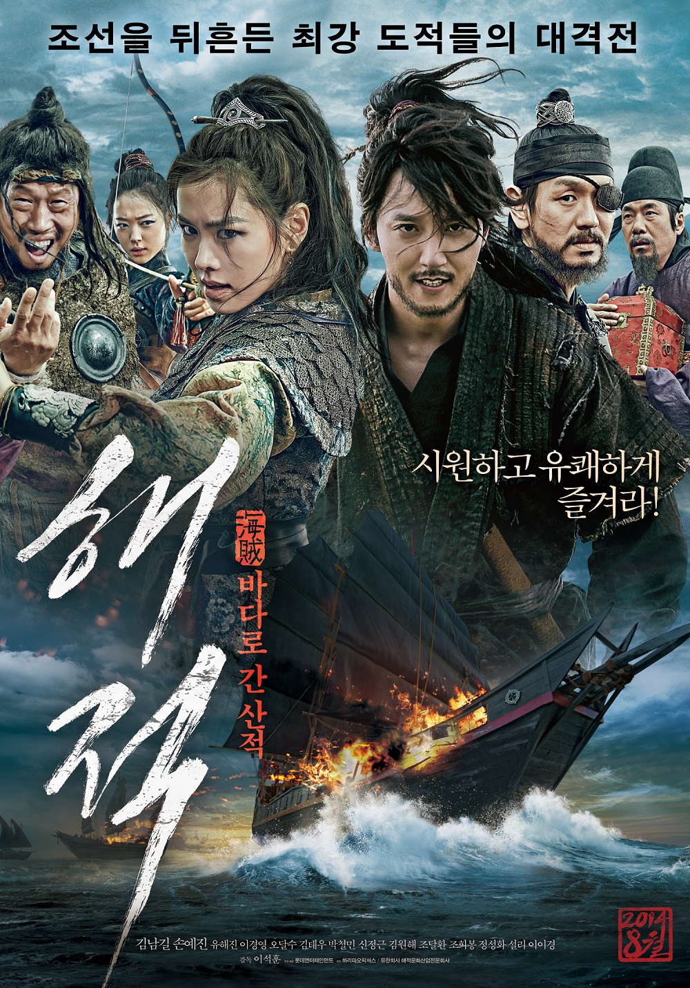 해적 : 바다로 간 산적 (2014)