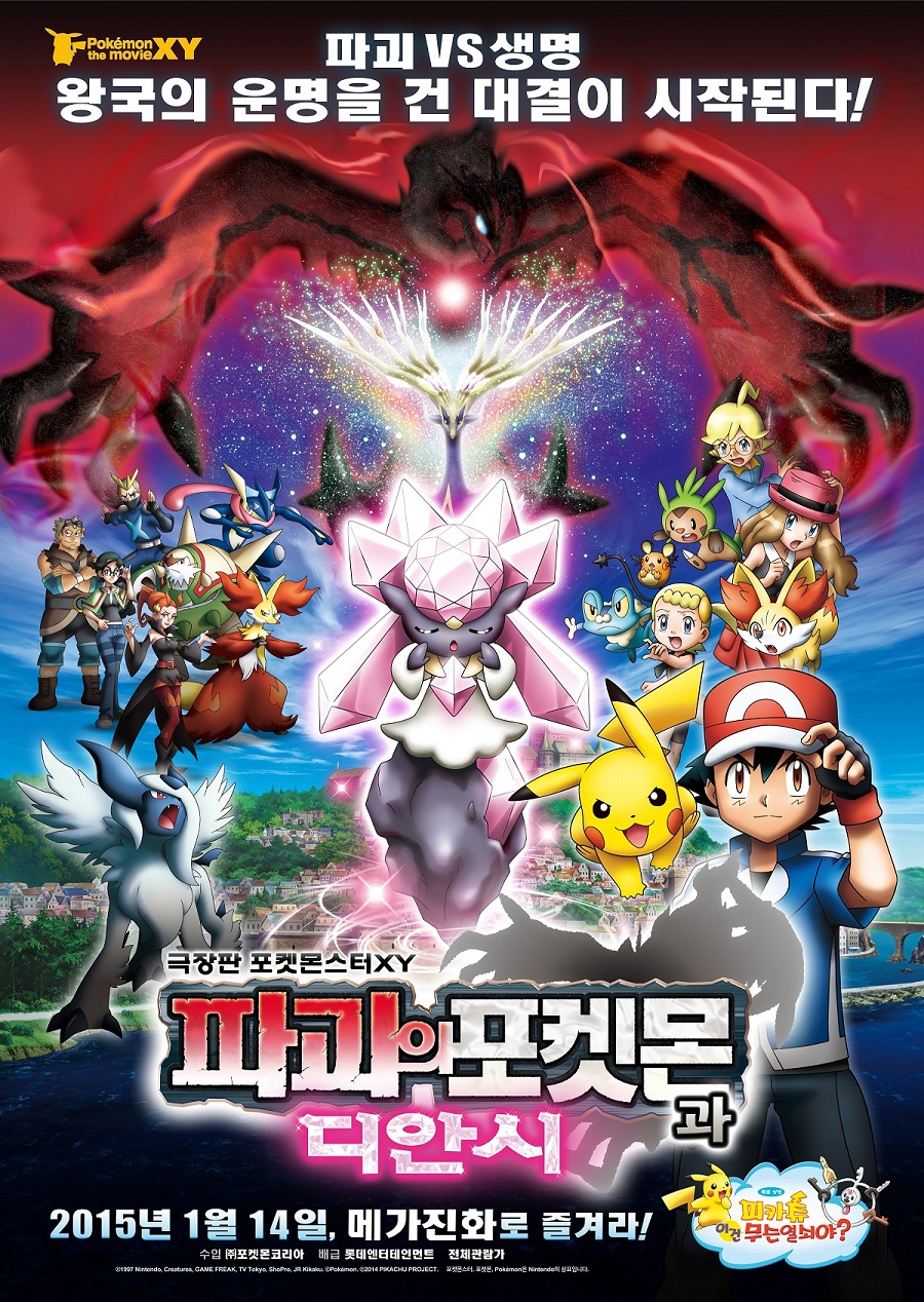 극장판 포켓몬스터 XY : 파괴의 포켓몬과 디안시 (2014)