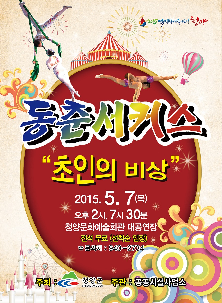 동춘서커스 초인의 비상
