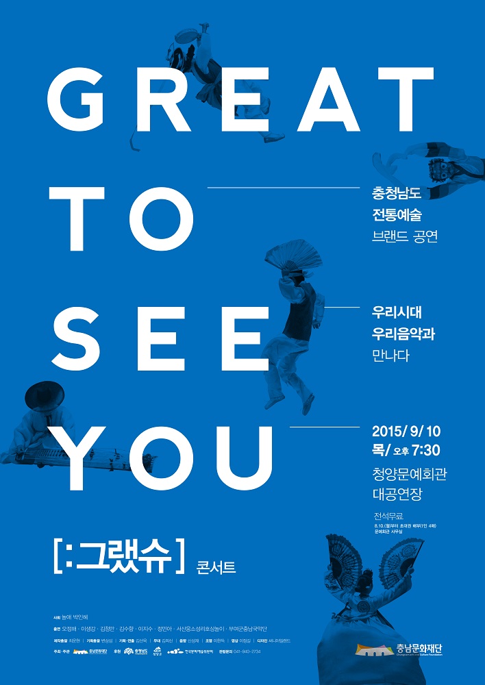 충남문화재단의 그랬슈~콘서트