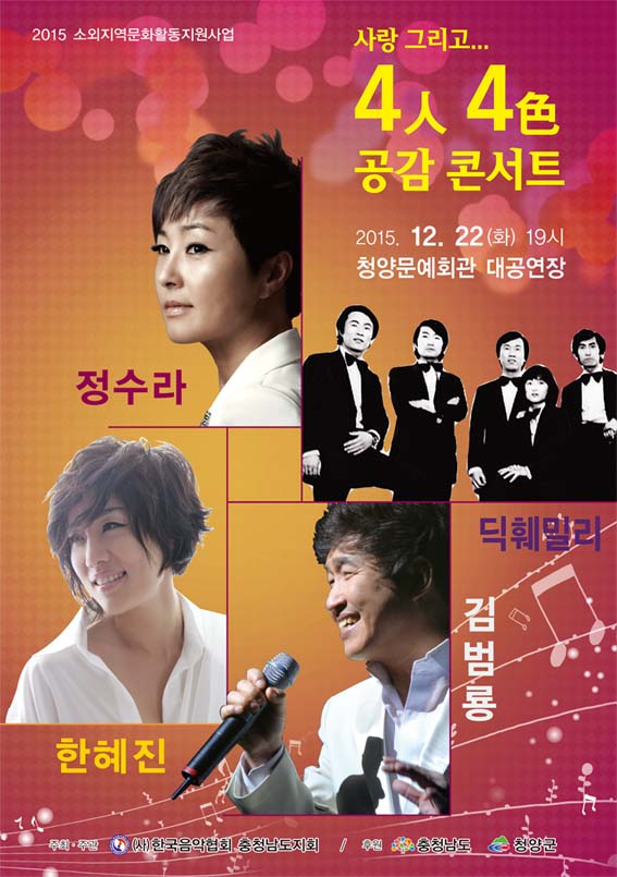4인 4색 공감 콘서트