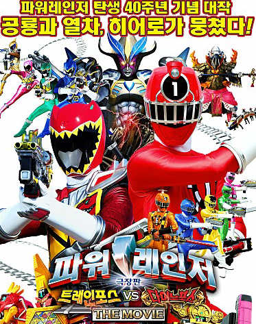 파워레이저 트레인포스 VS 다이노 포스(2015년 극장판)