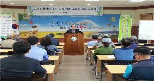청양군 예비 귀농귀촌인 맞춤형교육 청양반 수료식