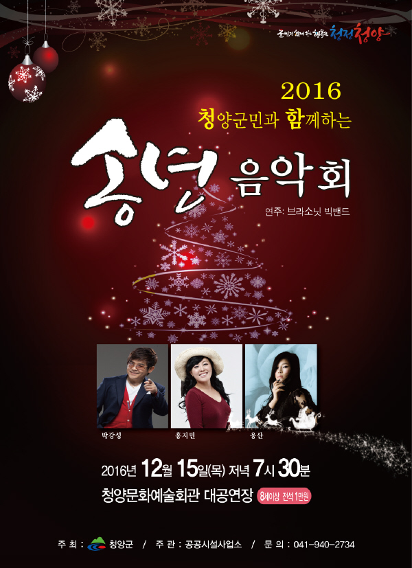 2016 청양 송년음악회