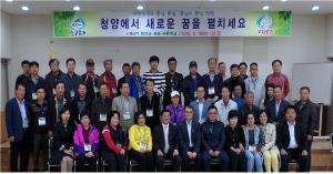 청양 맞춤형 제9기 귀농‧귀촌학교 교육생 모집