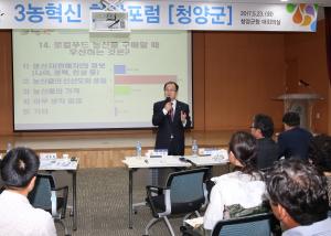 충남도 3농혁신 현장포럼 청양군에서 개최
