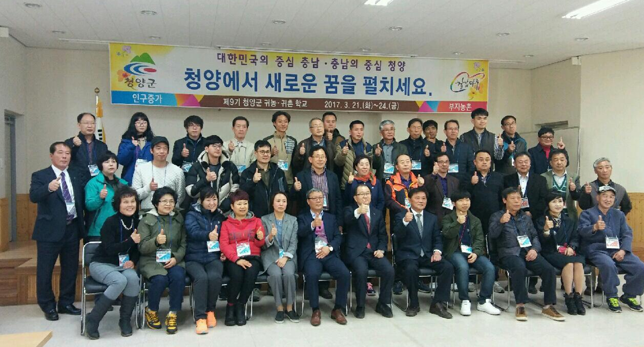 2017년 제9기 청양군귀농귀촌학교  개강식
