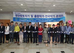 제9회 청양향토작가 및 출향작가·전국작가 초대전 개최
