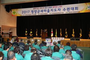 2017 청양군 새마을지도자 수련대회 개최