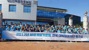 바르게살기운동청양군협의회, 전국대학생봉사단 워크숍 참가