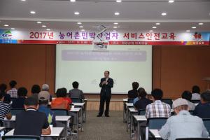 2017년 농어촌민박사업자 서비스․안전 교육 실시