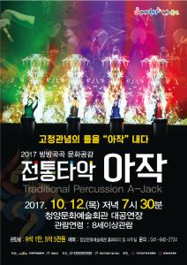 청양문예회관 10월 기획공연, 타악콘서트 장구 free