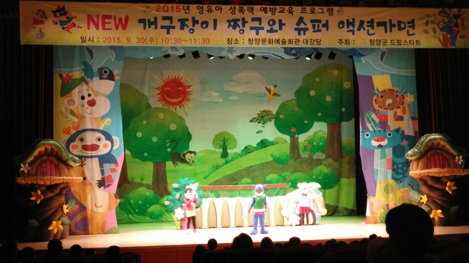 청양군드림스타트 ‘영유아 성폭력예방교육 인형극’으로 눈높이 교육