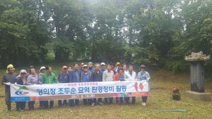 화성면 주민자치위원회 영의정 조두순 묘역 정비 활동