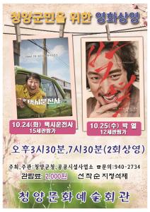 청양군, ‘문화의 달 10월’ 영화상영
