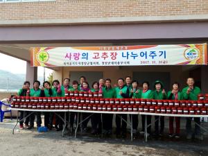 새마을운동 청양군지회, 사랑의 고추장 나누어주기 행사 개최