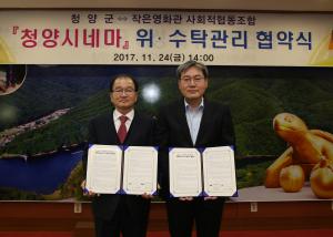 청양시네마 내년 개관 앞두고 위·수탁관리 협약 체결