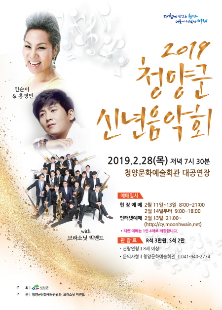 인순이&홍경민 2019 청양군 신년음악회