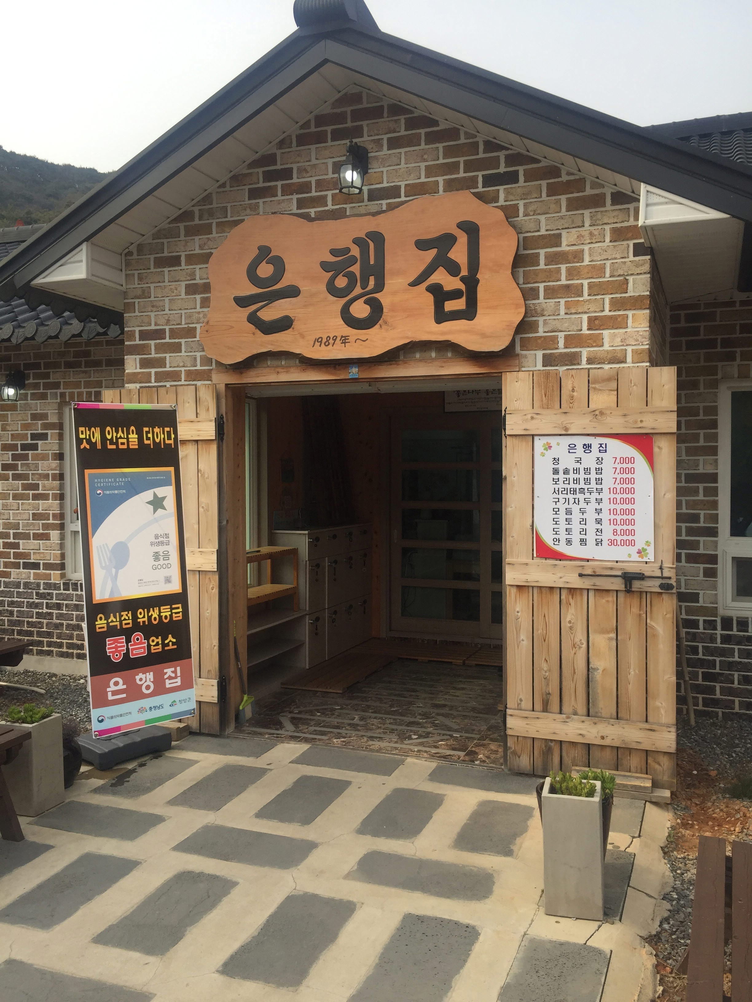 은행집