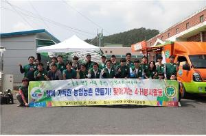 행복 가득한 농업농촌 만들기! 찾아가는 4-H봉사활동 실시
