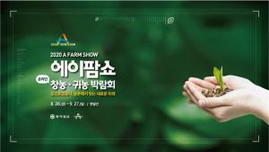청양군 『2020 A FARM SHOW 온라인 창농귀농 박람회』 참가