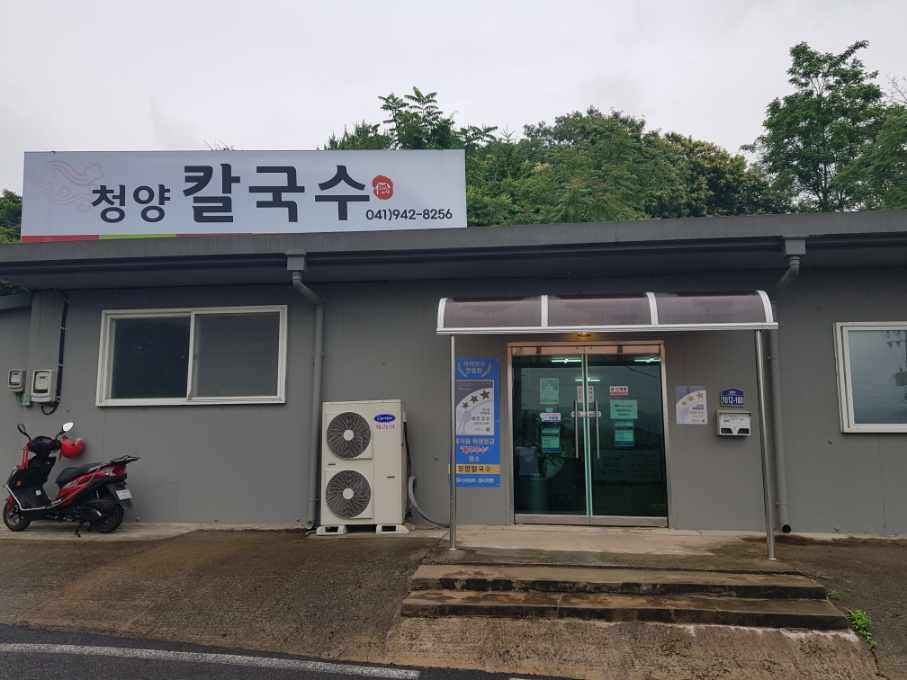 위생등급 지정업소 > 여행도우미 > | 청양칼국수
