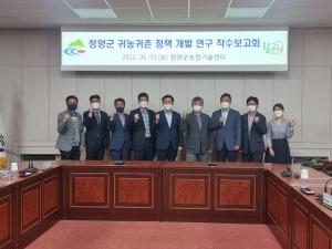 청양군 ‘귀농귀촌 정책 기본계획’ 수립한다
