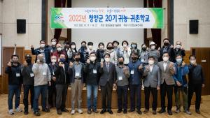 청양군, 돌아오는 농촌 위한 귀농귀촌학교 개강